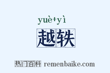 越轶是什么意思的图片